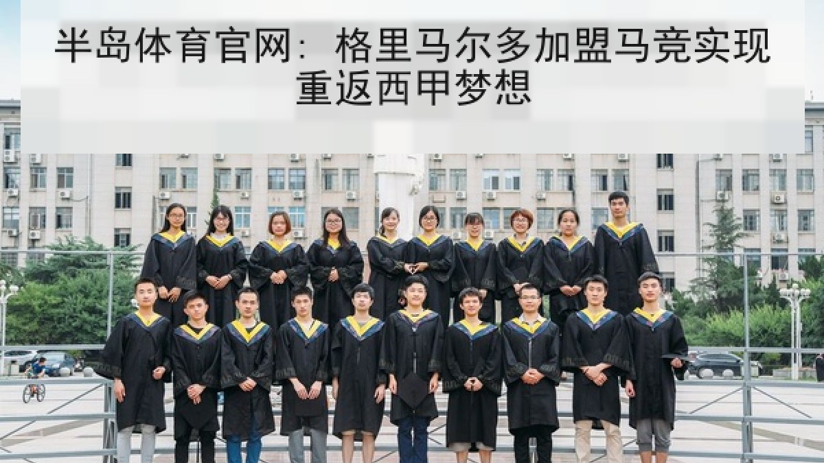 半岛体育官网: 格里马尔多加盟马竞实现重返西甲梦想