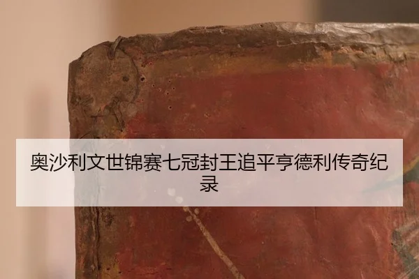 ao-sha-li-wen-shi-jin-sai-qi-guan-feng-wang-zhui-ping-heng-de-li-chuan-qi-ji-lu-2-299.jpg