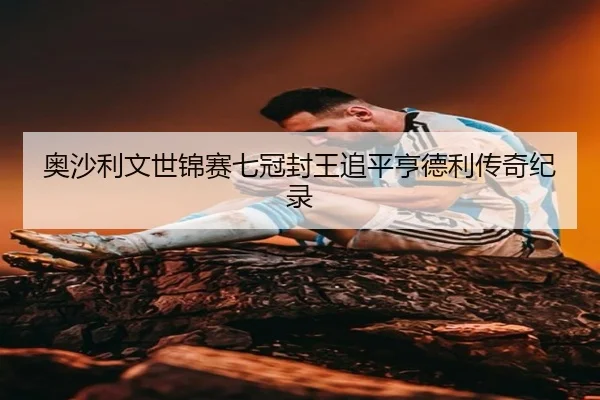 奥沙利文世锦赛七冠封王追平亨德利传奇纪录