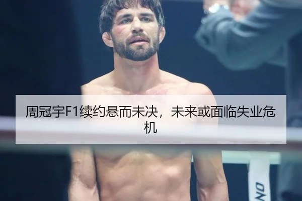 周冠宇F1续约悬而未决，未来或面临失业危机
