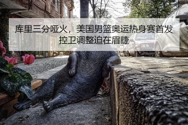 ku-li-san-fen-ya-huo-mei-guo-nan-lan-ao-yun-re-shen-sai-shou-fa-kong-wei-tiao-zheng-po-zai-mei-jie-2-794.jpg