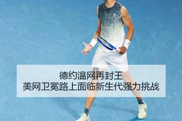 de-yue-wen-wang-zai-feng-wang-mei-wang-wei-mian-lu-shang-mian-lin-xin-sheng-dai-qiang-li-tiao-zhan-3-422.jpg