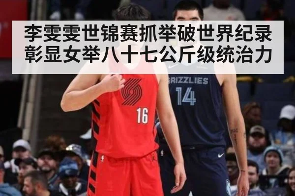 李雯雯世锦赛抓举破世界纪录彰显女举八十七公斤级统治力