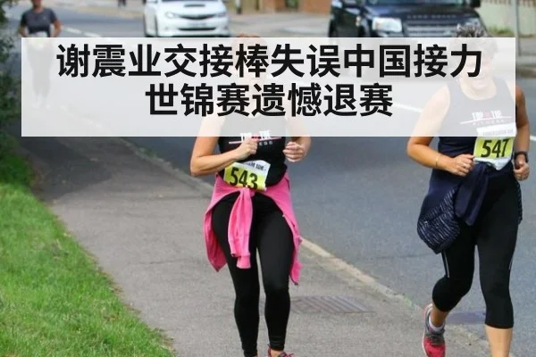 谢震业交接棒失误中国接力世锦赛遗憾退赛