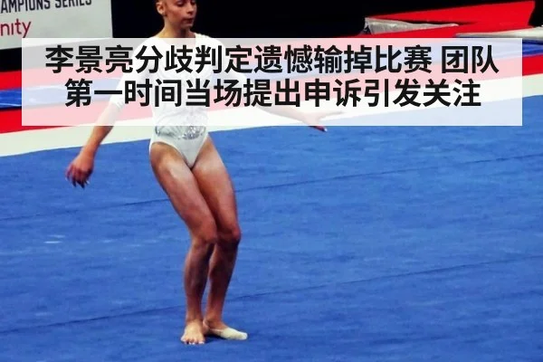 李景亮分歧判定遗憾输掉比赛 团队第一时间当场提出申诉引发关注