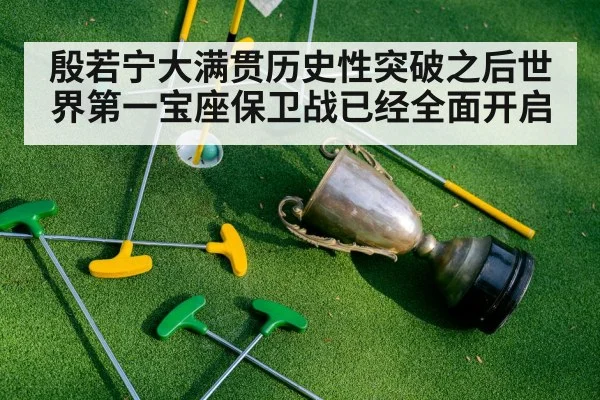 殷若宁大满贯历史性突破之后世界第一宝座保卫战已经全面开启
