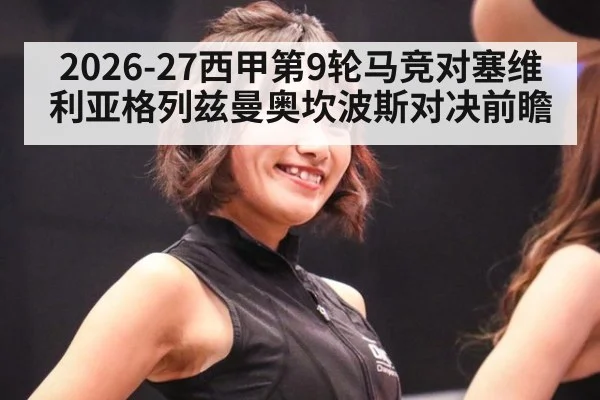 2026-27西甲第9轮马竞对塞维利亚格列兹曼奥坎波斯对决前瞻